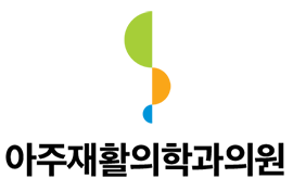 아주재활의학과의원