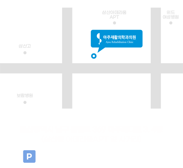 아주재활의학과의원 오시는 길