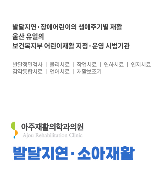 발달지연·소아재활