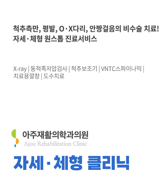 자세·체형 클리닉