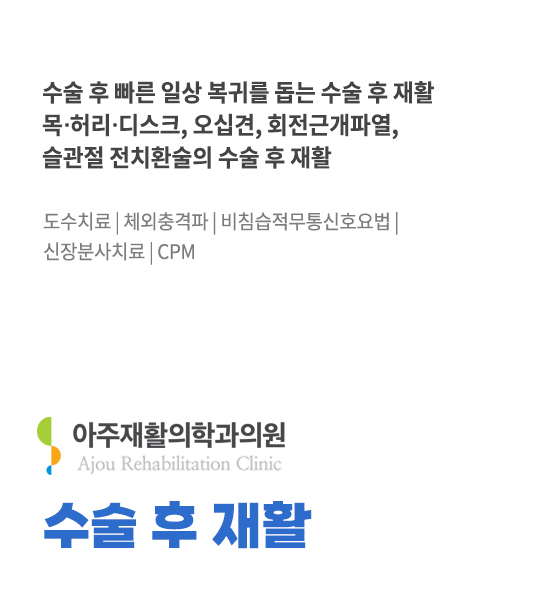 수술 후 재활