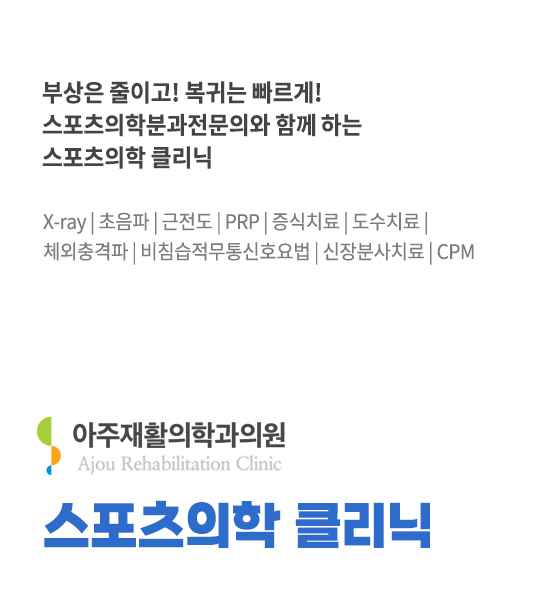 스포츠의학 클리닉